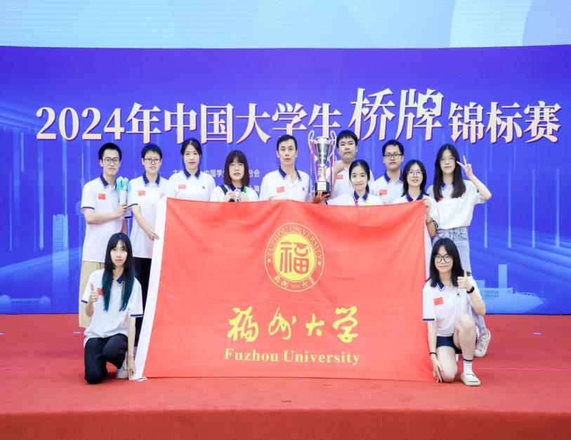 20240716中国大学生桥牌锦标赛福州大学女队获得亚军.jpg